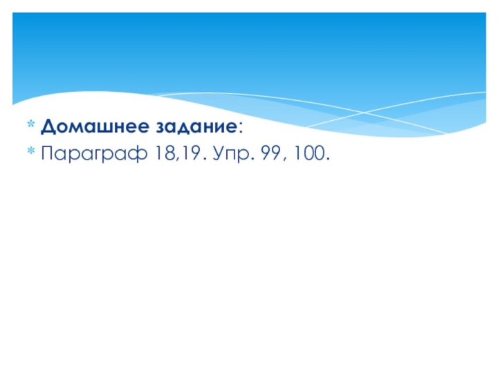 Домашнее задание: Параграф 18,19. Упр. 99, 100.