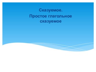 Презентация к уроку по русскому языку в 8 классе Сказуемое. Простое глагольное сказуемое.