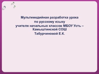 Презентация по русскому языку на тему