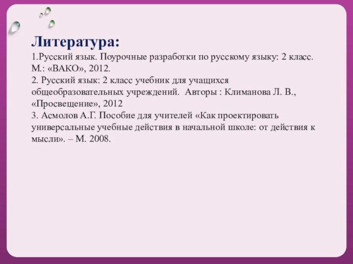 Литература: 1.Русский язык. Поурочные разработки по русскому языку: 2 класс. М.: «ВАКО»,