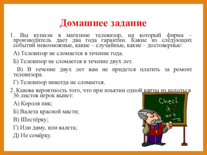 Домашнее задание1. Вы купили в магазине телевизор, на который фирма – производитель