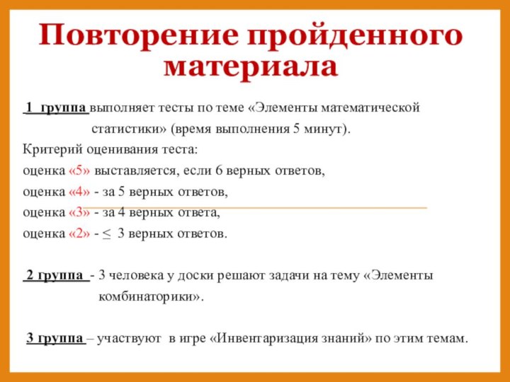 Повторение пройденного материала 1 группа выполняет тесты по теме «Элементы математической