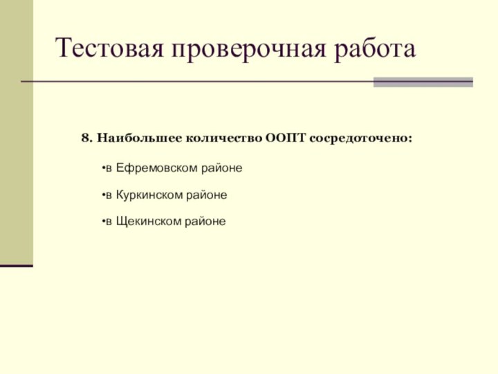 Тестовая проверочная работа8. Наибольшее количество ООПТ сосредоточено:в Ефремовском районе в Куркинском районе в Щекинском районе