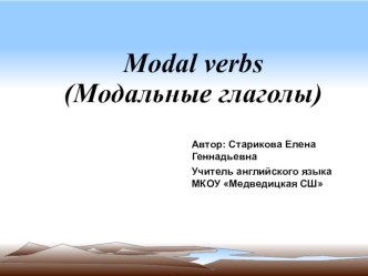 Презентация по английскому языку на тему Модальные глаголы (9 класс)