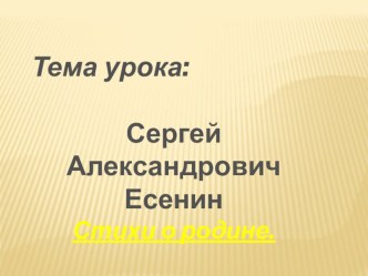 Презентация по литературному чтению на тему С. А Есенин. Стихи о родине.