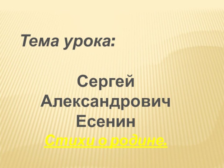 Тема урока: Сергей Александрович ЕсенинСтихи о родине.