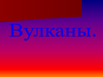 Презентация к уроку географии на тему Вулканы 6 класс