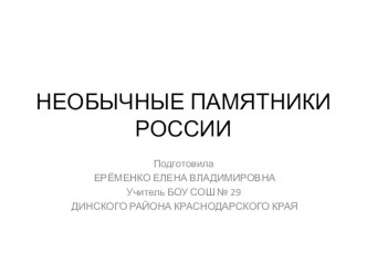 Презентация Необычные памятники для учащихся 4 класса