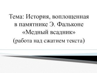 История, воплощенная в памятнике Э. Фальконе Медный всадник (работа над сжатием текста)