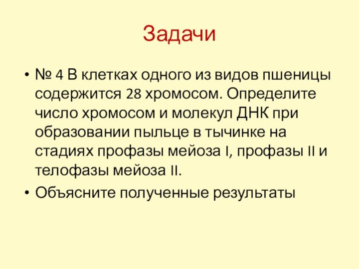 Задачи№ 4 В клетках одного из видов пшеницы содержится 28 хромосом. Определите