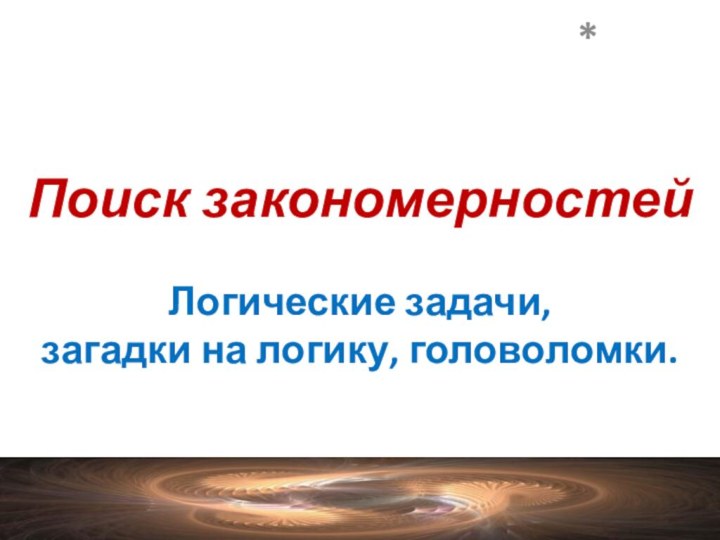 Логические задачи,  загадки на логику, головоломки. Поиск закономерностей*