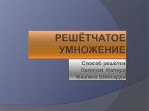 Урок, Презентация Решётчатое умножение