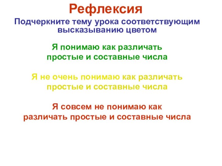 РефлексияПодчеркните тему урока соответствующим     высказыванию цветомЯ понимаю как