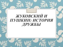 Презентация по литературе Пушкин и Жуковский: история дружбы