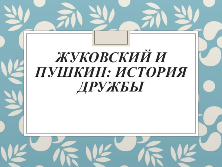 Жуковский и Пушкин: история дружбы