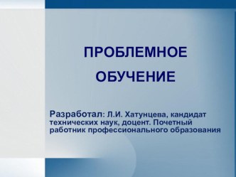 ПРЕЗЕНТАЦИЯ по предмету Технология ПРОБЛЕМНОЕ ОБУЧЕНИЕ (5-7)классы