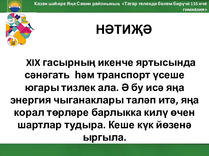 Казан шәһәре Яңа Савин районының «Татар телендә белем бирүче 155 нче гимназия»