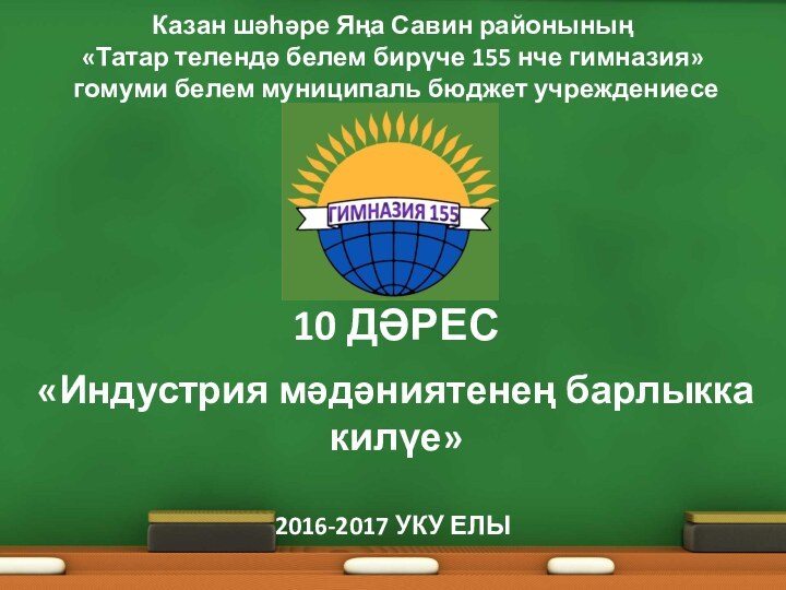 Казан шәһәре Яңа Савин районының «Татар телендә белем бирүче 155 нче гимназия»