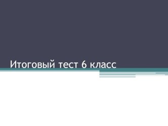 Итоговый тест по русскому языку за курс 6 класса