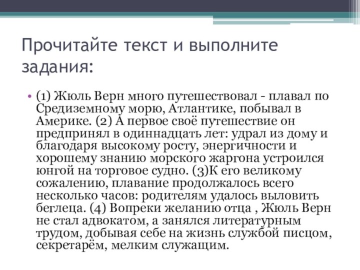 Прочитайте текст и выполните задания: (1) Жюль Верн много путешествовал - плавал