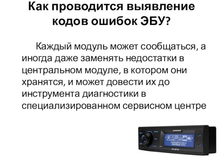 Как проводится выявление кодов ошибок ЭБУ? 		Каждый модуль может сообщаться, а иногда