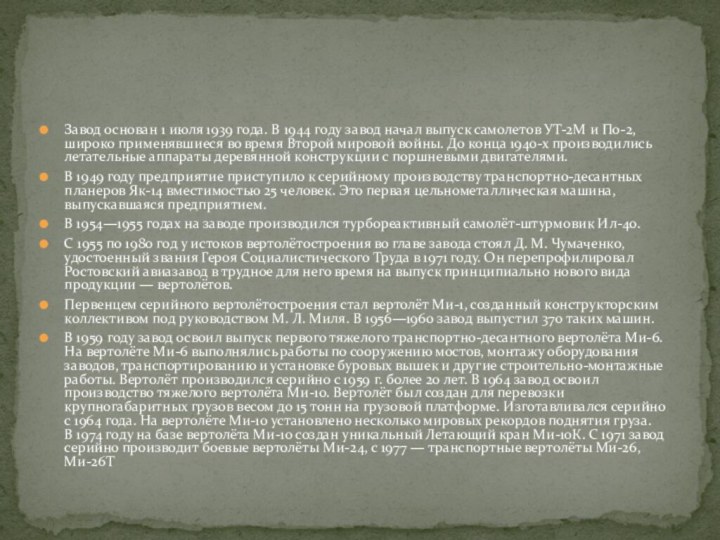 Завод основан 1 июля 1939 года. В 1944 году завод начал выпуск самолетов УТ-2М и По-2, широко применявшиеся во