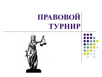 Презентация к внеклассному мероприятию по обществознанию Правовой турнир (9 класс)