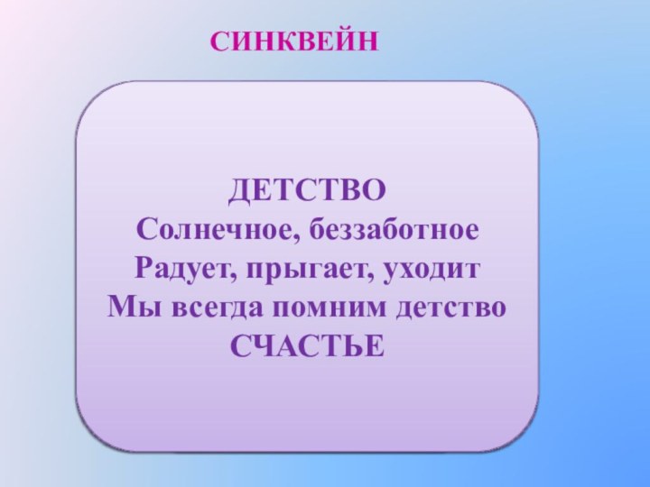 СИНКВЕЙНТема-предмет(1 существительное)Признак(прилагательное)Признак(прилагательное)Действие(Глагол)Фраза -Вывод – суть темы(1 существительное – синоним первому существительному)Действие(Глагол)Действие(Глагол)отношениектемеПредложение, состоящее