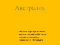 Презентация к уроку- Австралия