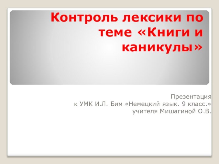 Контроль лексики по теме «Книги и каникулы»Презентация к УМК И.Л. Бим «Немецкий