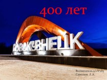Презентация Новокузнецк - 400