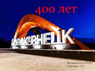 Презентация Новокузнецк - 400