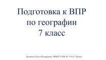 Презентация по географии Подготовка к ВПР по географии, 7 класс