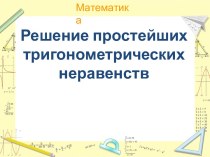 Решение простейших тригонометрических неравеств