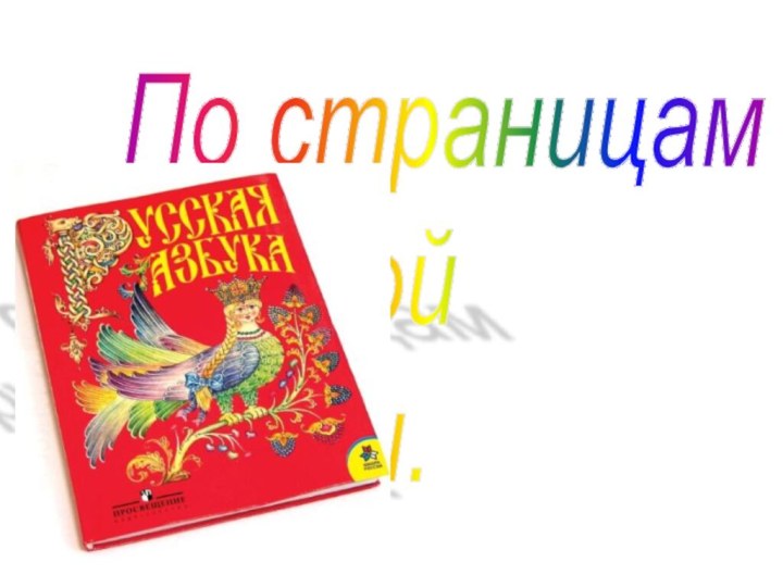По страницам  русской  азбуки.