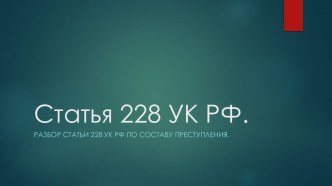 Презентация по БЖД на тему Разбор статьи 228 по составу преступления (11 класс)