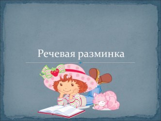 Презентация по литературе на тему Речевая разминка (3 класс)