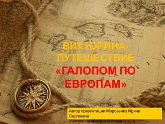 Викторина ГАЛОПОМ ПО ЕВРОПАМ