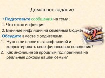 Презентация по курсу основы финансовой грамотности на тему Что может происходить с деньгами и как это влияет на финансы семьи