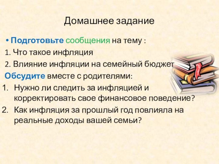 Домашнее заданиеПодготовьте сообщения на тему :1. Что такое инфляция2. Влияние инфляции на