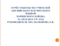 Отчет по работе МО учителей английского языка за 2012-2013 уч.год