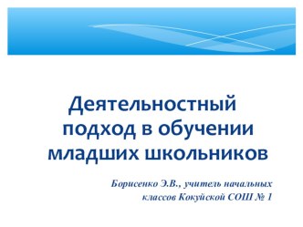 Презентация к докладу  Деятельностный подход в обучении младших школьников