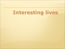 Презентация по английскому языку на тему Interesting lives