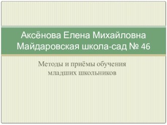 Методы и приемы обучения младших школьников