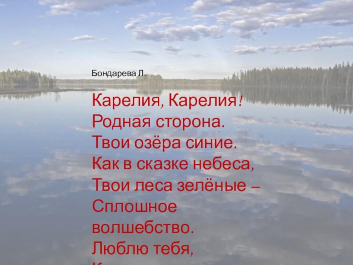 Бондарева Л.  Карелия, Карелия! Родная сторона. Твои озёра синие. Как в