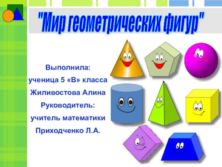 Выполнила:ученица 5 «В» класса Жиливостова Алина Руководитель:учитель математикиПриходченко Л.А.