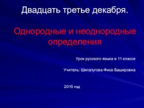 Однородные и неоднородные определения 11 класс /Гольцова,Шамшин/