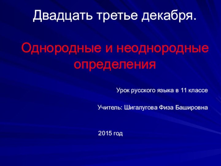 Двадцать третье декабря.  Однородные и неоднородные определения Урок русского