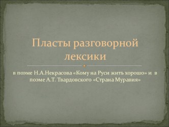 Презентация по теме Пласты разговорной лексики