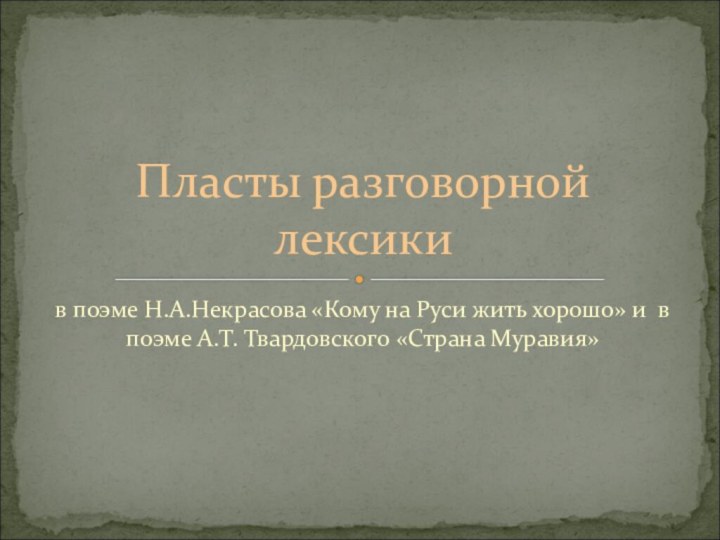 в поэме Н.А.Некрасова «Кому на Руси жить хорошо» и в поэме А.Т.